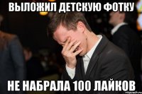 ВЫЛОЖИЛ ДЕТСКУЮ ФОТКУ НЕ НАБРАЛА 100 ЛАЙКОВ