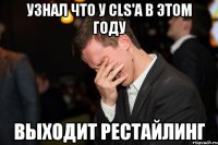 УЗНАЛ ЧТО У CLS'А В ЭТОМ ГОДУ ВЫХОДИТ РЕСТАЙЛИНГ