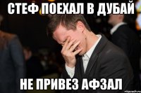 СТЕФ ПОЕХАЛ В ДУБАЙ НЕ ПРИВЕЗ АФЗАЛ