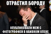 ОТРАСТИЛ БОРОДУ ОПУБЛИКОВАЛИ МЕМ С ФОТОГРАФИЕЙ В НАИВНОМ ОЛЕНЕ