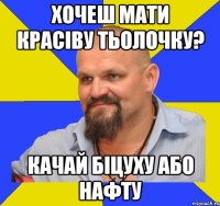 Хочеш мати красіву тьолочку? Качай біцуху або нафту