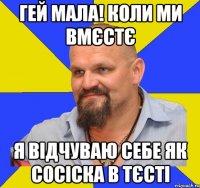 ГЕЙ МАЛА! КОЛИ МИ ВМЄСТЄ Я ВІДЧУВАЮ СЕБЕ ЯК СОСІСКА В ТЄСТІ