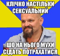 клічко настільки сексуальний шо на нього мухи сідать потрахатися