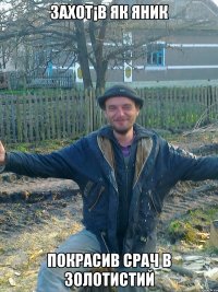 захот¡в як яник покрасив срач в золотистий