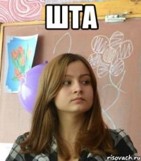 шта 