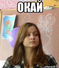 окай 
