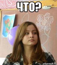 что? 