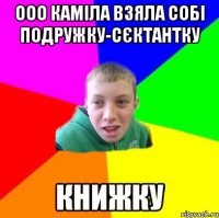ооо каміла взяла собі подружку-сєктантку книжку