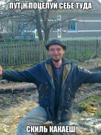 пут¡н поцелуй себе туда скиль какаеш