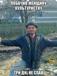 побачив женщину культуристку три дн¡ не спав