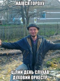наївся гороху ц¡лий день слухав духовий оркестр