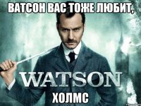 Ватсон вас тоже любит, Холмс