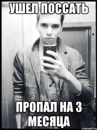 ушел поссать пропал на 3 месяца