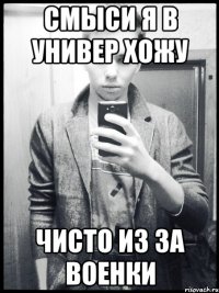 смыси я в универ хожу чисто из за военки