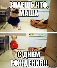 знаешь что, Маша С Днём рождения!!