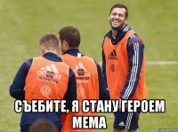  съебите, Я СТАНУ ГЕРОЕМ МЕМА