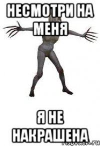 несмотри на меня я не накрашена