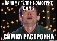 пачиму гуля не смотрит дом 2 Симка растроина