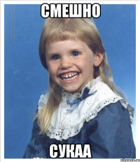 Смешно сукаа