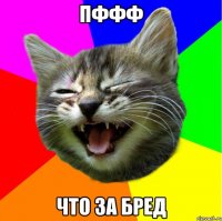 Пффф Что за бред