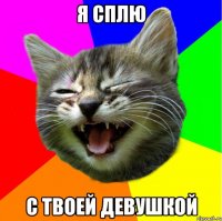 Я сплю С твоей девушкой