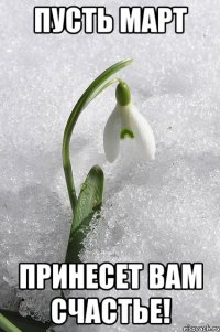 пусть март принесет вам счастье!