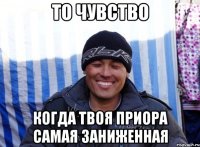 то чувство когда твоя приора самая заниженная
