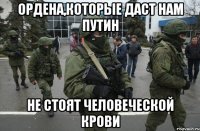 Ордена,которые даст нам путин Не стоят человеческой крови