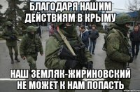 Благодаря нашим действиям в крыму Наш земляк-жириновский не может к нам попасть