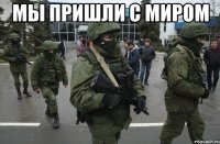 Мы пришли с миром 
