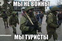 Мы не воины Мы туристы