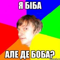 я біба але де боба?