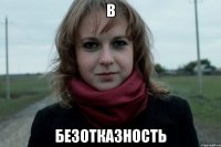 В безотказность