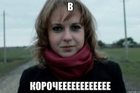 В корочееееееееееее