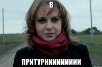 В притуркииииииии