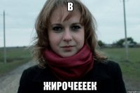 В жирочеееек