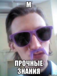 М Прочные знания