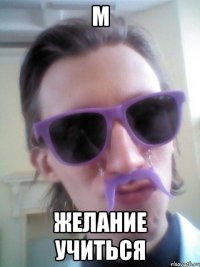 М Желание учиться