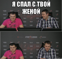 я спал с твой женой 
