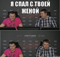 я спал с твоей женой 