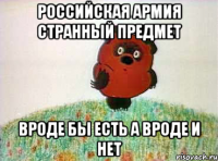Российская армия странный предмет вроде бы есть а вроде и нет
