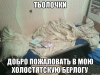 тьолочки добро пожаловать в мою холостятскую берлогу