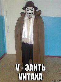  V - заить Vитаха