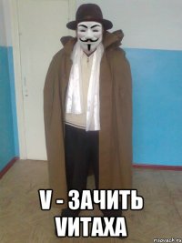  V - зачить Vитаха