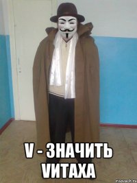  V - значить Vитаха