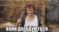  вони догадуються . . .