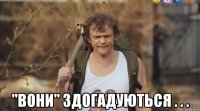  "вони" здогадуються . . .