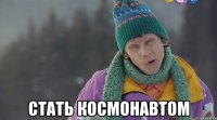  стать космонавтом