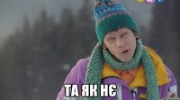  та як нє