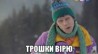 трошки вірю